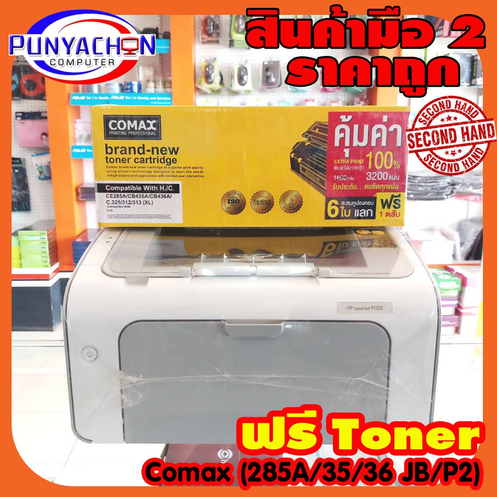 เครื่องปริ้นเตอร์ HP รุ่น LaserJet P1102 แถมหมึก Comax 85A XL 1 ตลับ ปริ้นได้จำนวน 3,200 แผ่น ปริ้นเ
