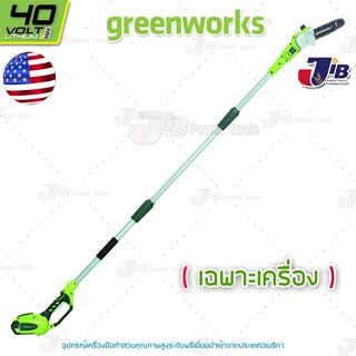 GREENWORKS เครื่องตัดกิ่งไม้สูง ไร้สาย 40V (ไม่รวมแบตเตอรี่และแท่นชาร์จ)