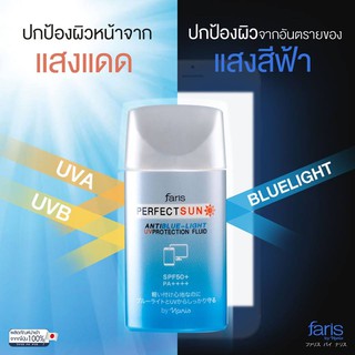 Faris Perfect Sun Anti Blue-Light UV Protection Fluid SPF50+ Pa++++ ส่งฟรีค่ะ