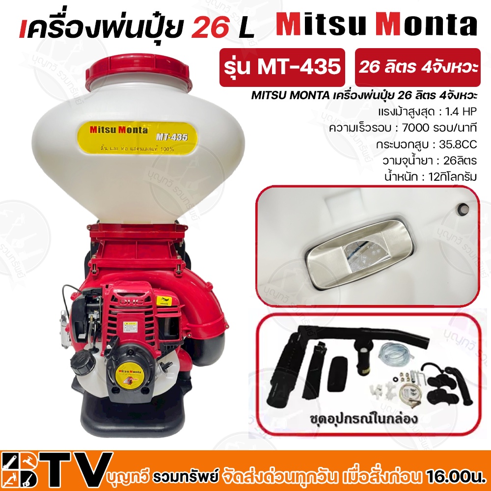 MITSU MONTA เครื่องพ่นยาปุ๋ย เมล็ด 26 ลิตร 4จังหวะ พ่นลม พ่นปุ๋ย รุ่น MT-435 คอสแตรเลส 3 นิ้ว เครื่อ