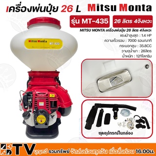 MITSU MONTA เครื่องพ่นยา ปุ๋ย เมล็ด 26 ลิตร 4จังหวะ รุ่น MT-435 คอสแตรเลส 3 นิ้ว เครื่องพ่นปุ๋ย พ่นลม MT435 รับประกันคุณ