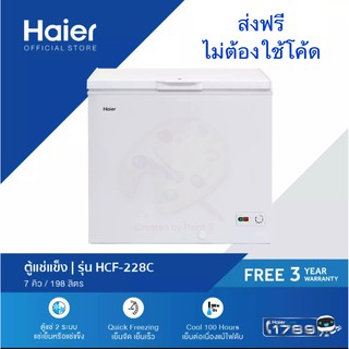 Haier ตู้แช่ ตู้แช่แข็งฝาทึบ 2 systems ขนาด 198 ลิตร /7.0 คิว รุ่น HCF-228C(สีขาว)