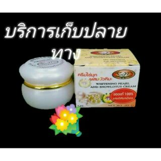 ครีมไข่่มุกผสมบัวหิมะ kim pearl cream 20 กรัม