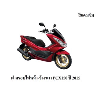 ฝาครอบไฟหน้า PCX150 ปี2015 สีแดงเข้ม-ข้างขวา อะไหล่แท้ศูนย์100%