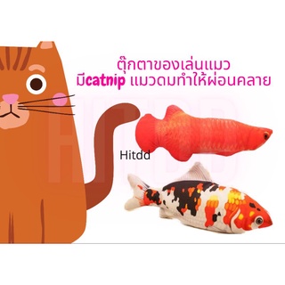 ตุ๊กตาของเล่นแมวกลิ่นcatnip แมวดมทำให้ผ่อนคลาย มีสองรุ่น ปลาอโรวาน่าแดงและปลาคราฟ