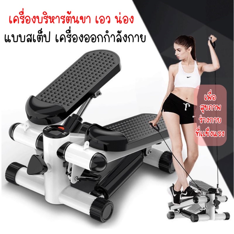 เครื่องบริหารต้นขา เอว น่อง แบบสเต็ป เครื่องออกกำลังกาย side stepper มาพร้อมสายแรงต้าน เครื่องออกกำล