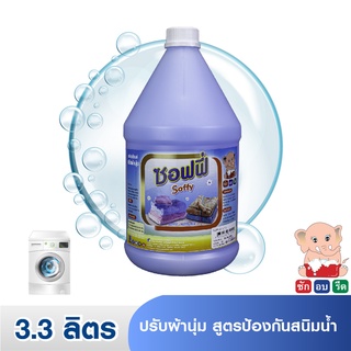 ซอฟฟี่ / SOFFY 🌸 น้ำยาปรับผ้านุ่มกลิ่นหอมและป้องกันสนิมน้ำ 3.3 ลิตร