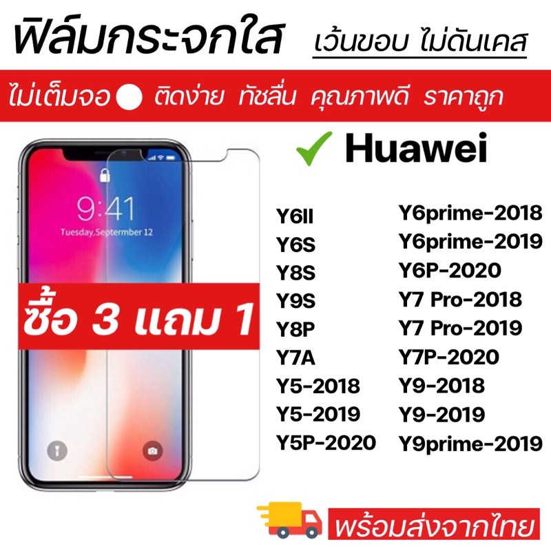 ฟิล์มกระจกใส Huawei ทุกรุ่น Y5-2019 Y5-2019 Y5P-2020 Y6s Y9s Y7A Y7pro-2018 Y7pro-2019 Y9-2018 Y9-20