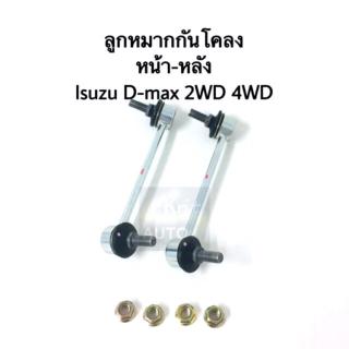 ลูกหมากกันโคลงหน้า หลัง ISUZU D-Max 2WD 4WD Hiander ปี 02-11 คู่