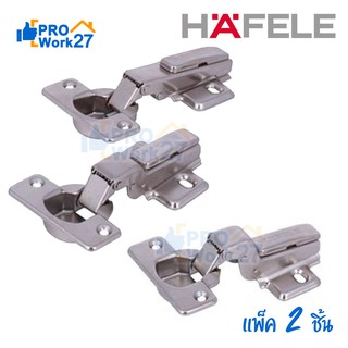 HAFELE บานพับถ้วย เหล็ก Metallamat-A Hinges ขนาด 35 มิล แบบแพ็ค 2 ตัว /ถุง (ถุงน้ำเงิน)