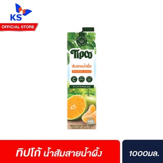 🔥ทิปโก้ น้ำผักและผลไม้ แท้ 100% ขนาด 1000 มล. น้ำส้มสายน้ำผึ้ง (8491)
