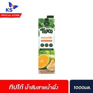 🔥ทิปโก้ น้ำผักและผลไม้ แท้ 100% ขนาด 1000 มล. น้ำส้มสายน้ำผึ้ง (8491)