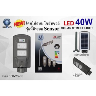 โคมไฟถนนโซล่าร์เซลล์ 40W อิวาชิ แสงขาว