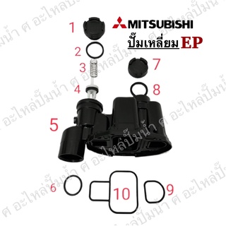 Mitsubishi ชุดหัวเรือนปั๊มอัตโนมัติ รุ่น EP-205,255,305,355,405 P,Q,Q2,Q3,Q5,QS (ปั๊มเหลี่ยม)อะไหล่แท้*