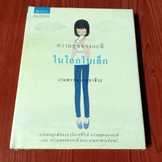 ความสุขของกะทิ ตอน ในโลกใบเล็ก : งามพรรณเวชชาชีวะ