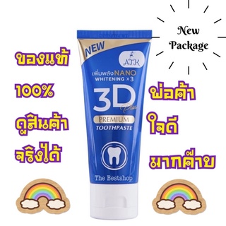 แท้💯% ​ยาสีฟัน3D Plus Atk 50 g. 3D Premium Toothpaste 3D premium plus ฟันขาว ขจัดหินปูน 50 กรัม