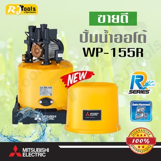 ปั้มน้ำอัตโนมัติ(ถังกลม) Mitsubishi WP-155R (150W)