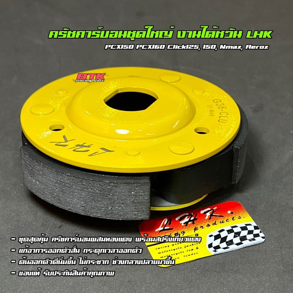 ครัชคาร์บอนชุดใหญ่ งานไต้หวัน LHK Giorno, Lead, PCX150, PCX160, Click125, 150i, Nmax, Aerox ผ้าครัชชุดไตหวัน