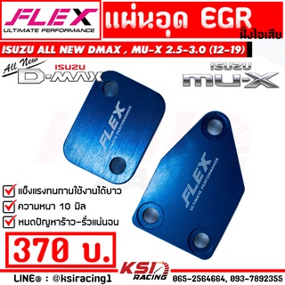 แผ่น อุด EGR FLEX ฝั่งไอเสีย ตรงรุ่น Isuzu ALL NEW D MAX , MU-X 2.5-3.0 ( ออลนิว ดีแมก , มิวเอ็กซ์ 14-19)