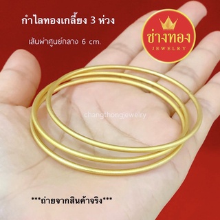 สีทองสุกเหมือนแท้ กำไลทองโคลนนิ่ง กำไลทองเกลี้ยง3ห่วง ทองปลอม ทองชุบ ทองหุ้ม เศษทองแท้เยาวราช ทองหุ้ม ช่างทองจิวเวลรี่