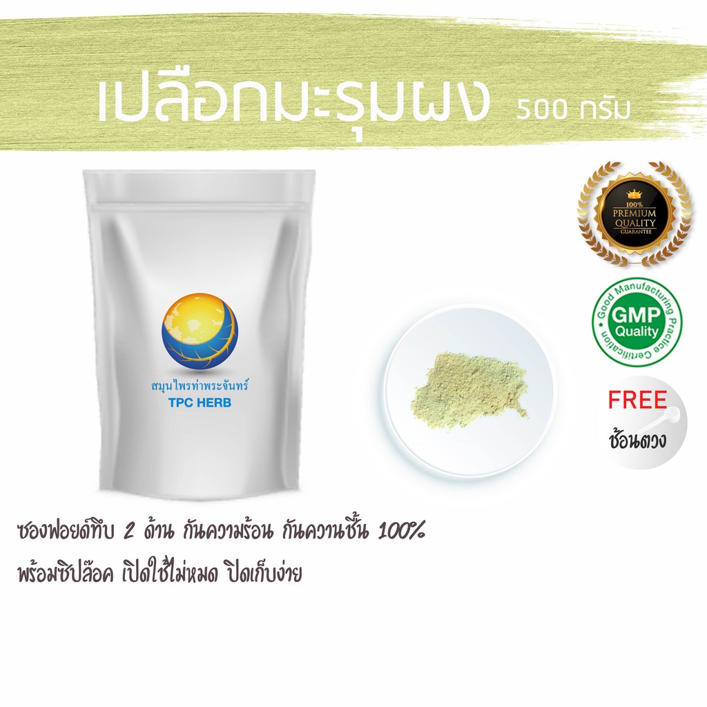 เปลือกมะรุมผง 500 กรัม  69 บาท < ราคาส่งสอบถาม > ผงเปลือกมะรุม