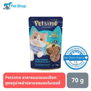 Petsimo เพ็ทซิโม่ อาหารแมวแบบเปียก สูตรทูน่าหน้าปลาแซลมอนในเยลลี่ 70 กรัม