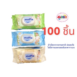 ผ้าเปียก Molfix 100 ชิ้น/ห่อ คุ้มค่า ปลอดภัย ประหยัด นุ่มสบาย