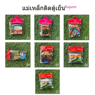 แม่เหล็กติดตู้เย็น รวมลาย ของฝาก ของที่ระลึก THAILAND