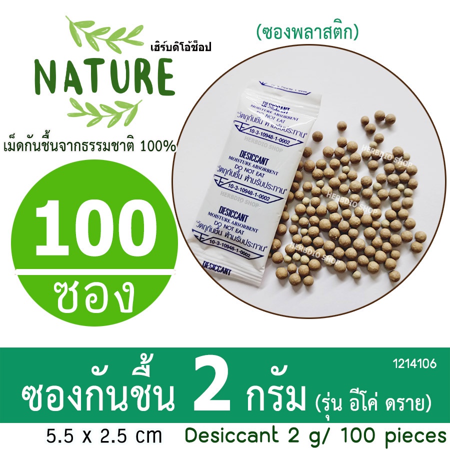 กันชื้น(Eco dry) 2 กรัม 100ซอง(เม็ดกันชื้นจากธรรมชาติ,ดินกันความชื้น)ร้านHerbdio shop 1214106