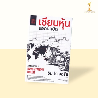 เซียนหุ้นยอดนักบิด :  จิม โรเจอร์ส(JIM ROGERS)