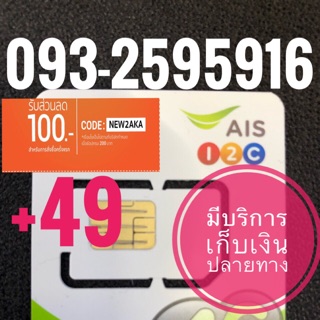 เบอร์มงคลAIS 093-2595916 รวม49