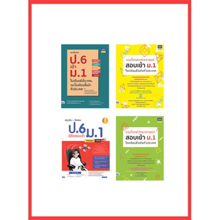 เตรียมสอบ ป.6 เข้า ม.1   ชุดสุดคุ้ม