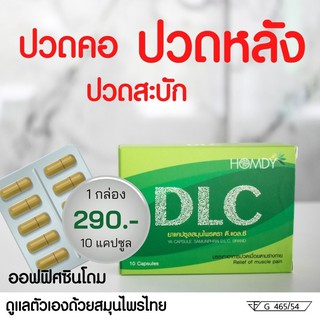 แหล่งขายและราคา*ส่งฟรี* DLC by Homdy ดีแอลซี สมุนไพรบำบัด อาการปวดอาจถูกใจคุณ