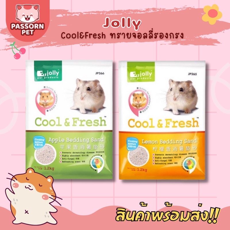 [Passorn.pet] Jolly Cool&Fresh ทรายรองกรง สำหรับหนูแฮมสเตอร์