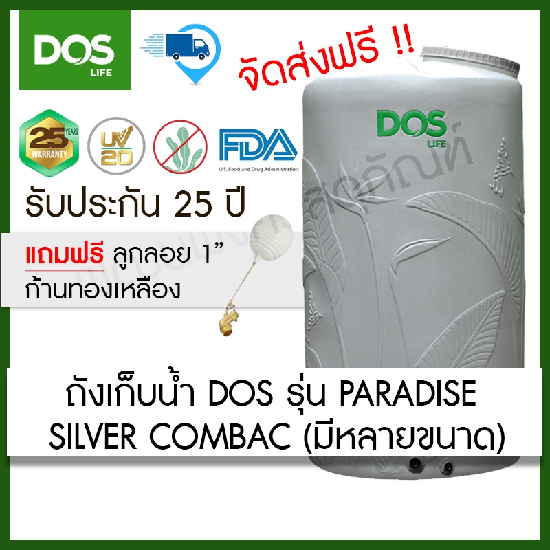 ถังเก็บน้ำ DOS PARADISE SILVER COMBAC ขนาด 500, 700, 1000, 2000 ลิตร (ฟรีลูกลอย ขนาด1")