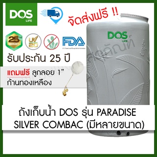 ถังเก็บน้ำ DOS PARADISE SILVER COMBAC ขนาด 500, 700, 1000, 2000 ลิตร (ฟรีลูกลอย ขนาด1")