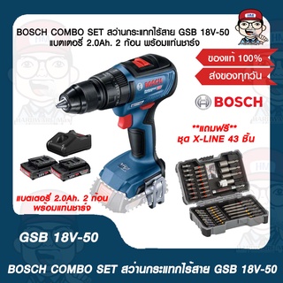 BOSCH COMBO SET สว่านกระแทกไร้สาย GSB 18V-50 แบตเตอรี่ 2.0Ah. 2 ก้อน พร้อมแท่นชาร์จ แถมฟรี!! BOSCH ชุด X-LINE 43 ชิ้น