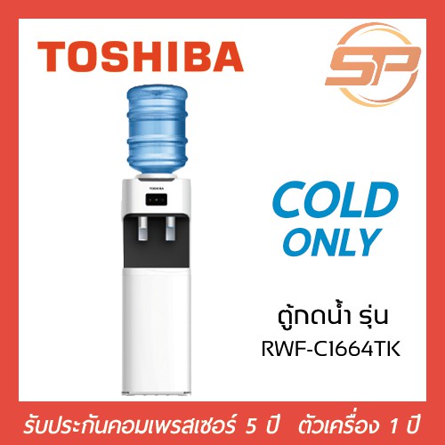 เครื่องทำน้ำเย็น/ตู้กดน้ำ TOSHIBA รุ่น RWF-C1664TK (ออกใบกำกับภาษีได้ค่ะ)