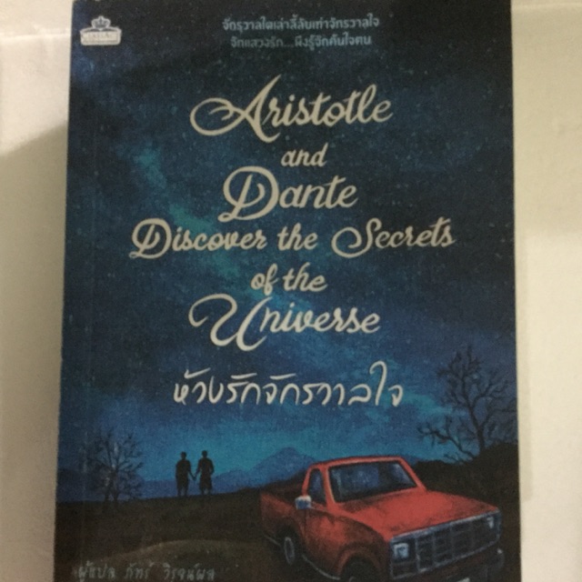 ห้วงรักจักรวาลใจ : Aristotle and Dante Discover the Secrets of the Universe