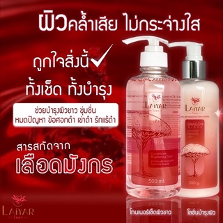 ส่งฟรี LAiYAR ไลยาโทนเนอร์เลือดมังกร ผิวขาวใส เช็ดคราบไคลสะสม