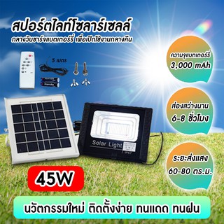 ไฟโซล่าเซลล์ 45W สปอตไลท์ Solar light LED พลังงานแสงอาทิตย์