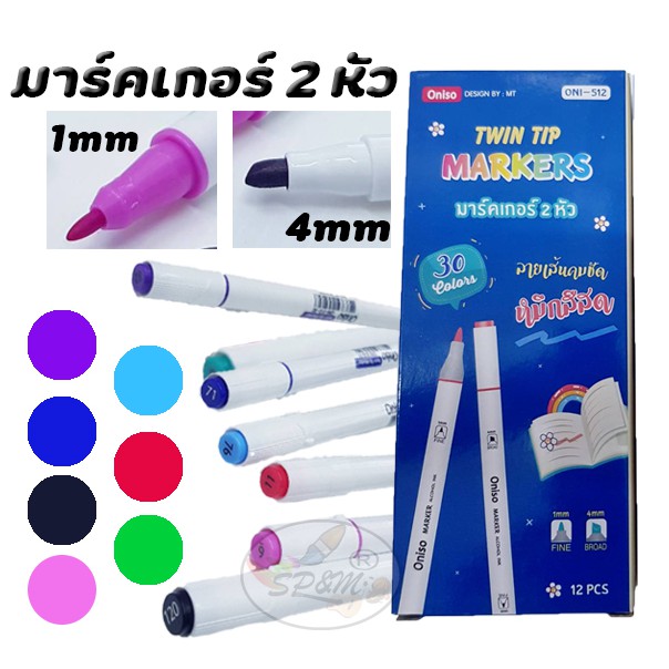 ปากกามาร์คเกอร์ 2 หัว Oniso หลายสี (ราคา/1ชิ้น)