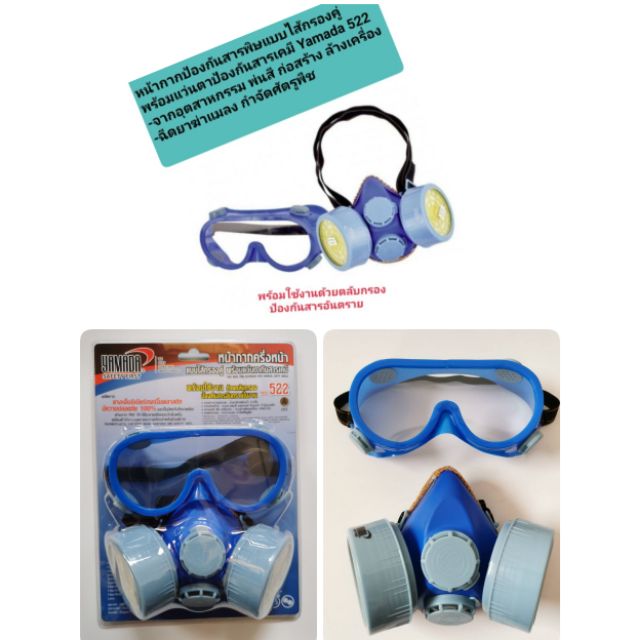 หน้ากากกันสารเคมี​ 522 YAMADA  HALF MASK ไส้กรองหน้ากาก​201-203 แว่นตากันฝุ่น​ควัน​ กันแก๊ส แว่นป้องกันเชื้อโรค
