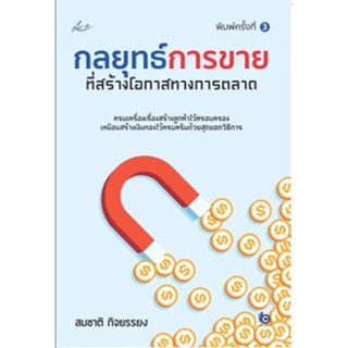 (แถมปก) กลยุทธ์การขายที่สร้างโอกาสทางการตลาด / สมชาติ  กิจยรรยง / หนังสือใหม่ (Smart Life)