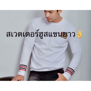 เสื้อสเวตเตอร์ฮูสแขนยาว มือ✌️ย้ำว่ามือสองนะคะ