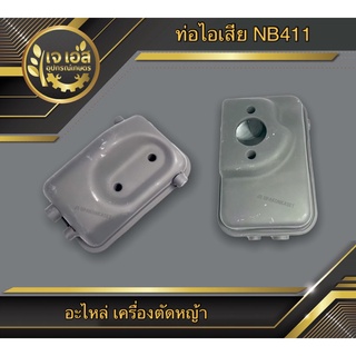 ท่อไอเสีย NB411 เครื่องตัดหญ้า