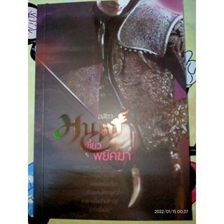 มนตร์เขี้ยวพยัคฆา - อสิตา (หนังสือมือหนึ่ง นอกซีล)