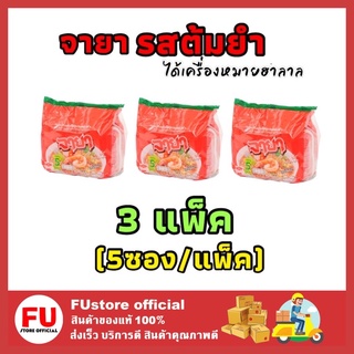 FUstore 3x[5ซอง/แพ็ค] มาม่า จายา JAYA รสต้มยำ บะหมี่กึ่งสำเร็จรูป มาม่ามีฮาลาล มาม่าอิสลาม มาม่ามุสลิม