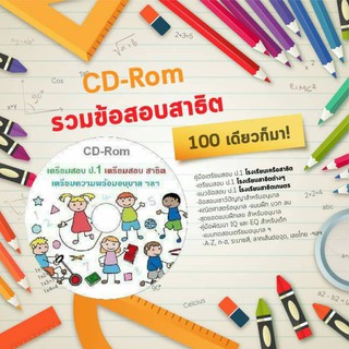 CD รวมแนวข้อสอบเข้า ป.1