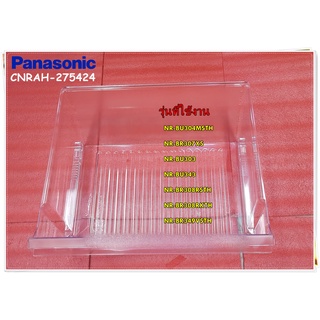 อะไหล่ของแท้/ถาดล่างแช่ผัก/CNRAH-275424/Panasonic/รุ่น NR-BU304MSTH NR-BR307XS NR-BU303 NR-BU343 NR-BR308RSTH NR-BR308RK